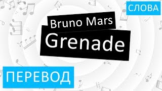 Bruno Mars - Grenade Перевод песни На русском Текст Слова