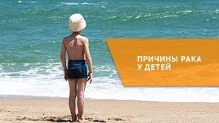 Причины рака у детей