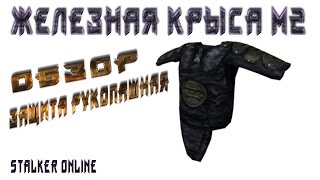Stalker online Обзор бронежилет Железная Крыса М2 защита рукопашная
