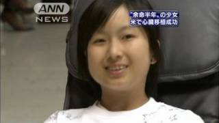 「余命半年」と宣告の15歳少女　米で心臓移植成功（10/05/08）