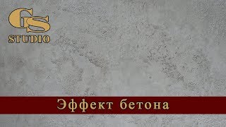 Нанесение декоративного покрытия с эффектом "Бетон"