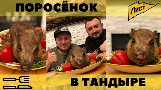 Готовим поросенка в тандыре! Вьетнамская свинья на блюде!