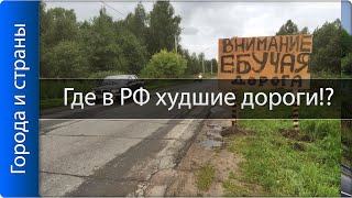 Где в России худшие дороги?! ТОП 10 городов!!