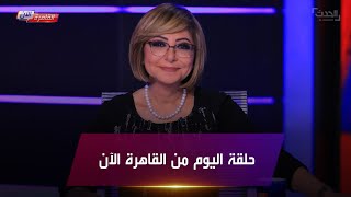 القاهرة الآن لميس الحديدى تطرق أبواب التاريخ داخل أقدم معبد يهودي وتفتح ملف سن زواج الأطفال