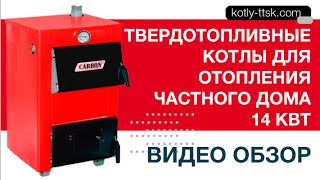 Твердотопливные котлы для отопления частного дома 14 квт