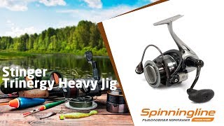Безынерционная катушка Stinger Trinergy Heavy Jig