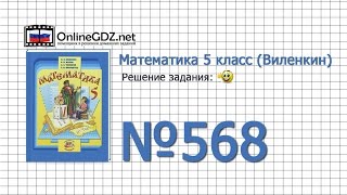 Задание № 568 - Математика 5 класс (Виленкин, Жохов)