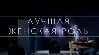 Номинация "Лучшая женская роль" в театральном конкурсе фестиваля ВГИК