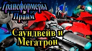 Прохождение Трансформеры Прайм (Transformers Prime) - часть 5 - Саундвейв и Мегатрон