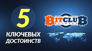 Bitclub Network - обзор продукта 2017. 5 ключевых достоинств | BeHappy24