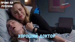 Хороший Доктор 3 сезон 13 серия / The Good Doctor 3x13 / Русское промо