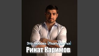 Это любовь (Лъагъуныгъэ)