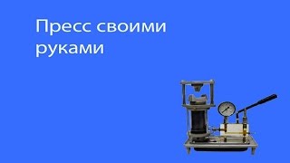 гидравлический пресс своими руками