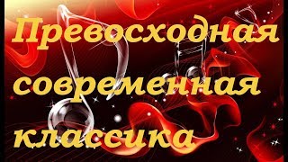 ❤ПРЕВОСХОДНАЯ КЛАССИЧЕСКАЯ МУЗЫКА В СОВРЕМЕННОЙ ОБРАБОТКЕ СКАЧАТЬ!★