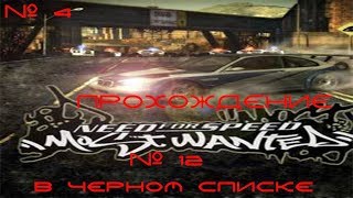 Стрим, по  прохождению  Need for Speed: Most Wanted   ► # 4 Гонка с 12 номером в черном списке!!!