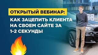 Как зацепить клиента на своем сайте за 1-2 секунды