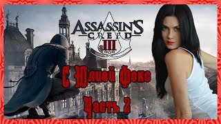 Assassin’s Creed. Часть 2. Пропавшая пропажа Дезмонта. С Юлией Фокс.