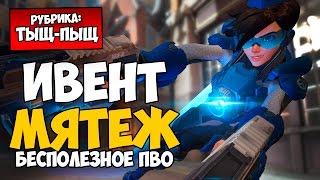 ИВЕНТ МЯТЕЖ - OVERWATCH