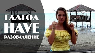 Вся правда о глаголе HAVE в английском языке - 4LANG.ru