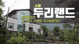 [번영로TV] 소양 두리랜드, 전북 피서지추천