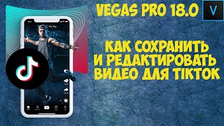 Vegas Pro 18: Как сохранить и редактировать видео для TikTok