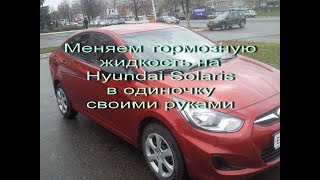 Замена тормозной жидкости, прокачка тормозов, на Hyundai Solaris в одиночку
