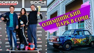 ОЛИМПИЙСКИЙ ПАРК В СОЧИ | СПОРТ И РЕТРО МУЗЕЙ | КАРТИНГ FORZA | ОТДЫХ В СОЧИ И ЦЕНЫ 2018