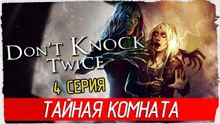 Don't Knock Twice -4- ТАЙНАЯ КОМНАТА [Прохождение на русском]