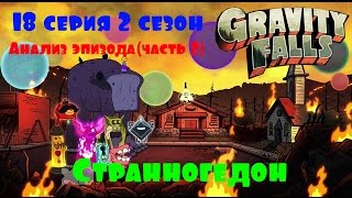 Гравити Фолз: 18 серия 2 сезон "Странногедон Часть 1" - Анализ эпизода (часть 2)