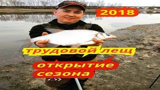 Открытие сезона 2018 , трудовой лещ , фидер Москва река , рыбалка