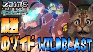 【猫のゾイドワイルド キングオブブラストpart6】こいつが俺の相棒だ！ナックルコングでワイルドブラスト！ZOIDS WILD