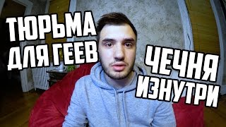 Тюрьма для геев | Чечня изнутри