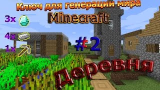 Ключ для генерации мира minecraft. Деревня(1.8)
