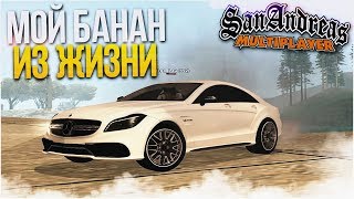 КУПИЛ MERCEDES-BENZ CLS (БАНАН) КАК В РЕАЛЬНОЙ ЖИЗНИ! (SAMP | TRINITY RP)