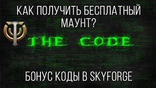 Skyforge: Бонус коды. Как получить бесплатный маунт
