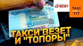 Такси Везет и "Топоры" работа в Такси Санкт Петербург / ТИХИЙ