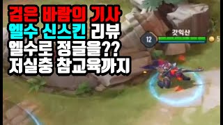 [Elsu 엘수] 빛의 성전 신스킨!! 소리 바뀌는거 리얼 신세계 ㅋㅋㅋ // 갓익산/傳說對決/AOV/ROV/LIEN QUAN/garena/펜타스톰/Godiksan