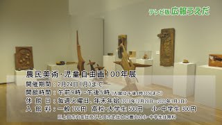 市立美術館企画展「農民美術・児童自由画100年展」