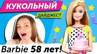Кукольный Дайджест #32: День Рождения Барби в Москве / Новинки Ever After High, Красавица и Чудовище