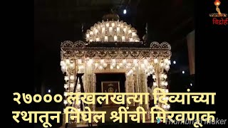 २७००० लखलखत्या दिव्यांच्या रथातून निघेल दगडूशेठच्या श्रींची मिरवणूक...