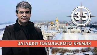 Загадки Тобольского Кремля. Выпуск 35 (28.03.2019). НИИ РЕН ТВ.