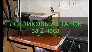 ЛОБЗИКОВЫЙ СТАНОК за 2 часа! Своими руками превращаем электролобзик в лобзиковый станок.
