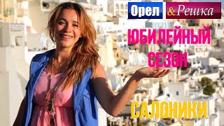 Орел и решка. Юбилейный сезон 2 - Греция | Салоники