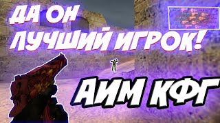 КС 1.6: ЛУЧШИЙ ИГРОК КС?АИМ КФГ Лучшие фраги[cs1.6]