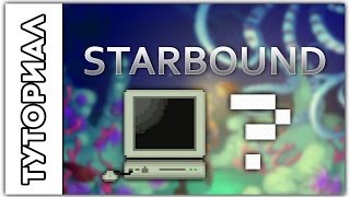 [Starbound] Туториал.Как создать сервер Starbound