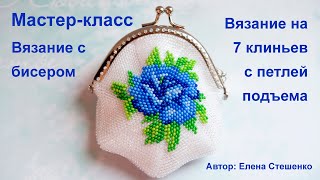 Мастер-класс. Вязание на 7 клиньев с петлёй подъёма. Техника вязания монетниц и сумочек бисером.