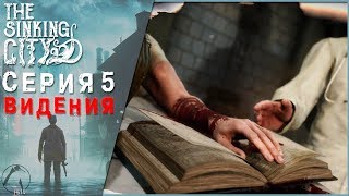 ВИДЕНИЯ ● The Sinking City [PC | ОПЫТНЫЙ СЫЩИК] #5