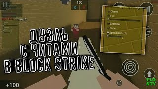 Играем с читами в BLOCK STRIKE 0.9.7