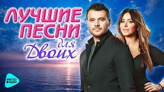 ЛУЧШИЕ ПЕСНИ для Двоих 2017. Самые романтичные хиты о Любви от EMIN, Ани Лорак, Киркоров.