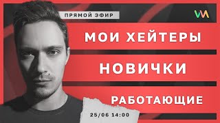 МЕНЯ ХЕЙТЯТ. Помощь новичкам и работающим в IT | Стрим #10